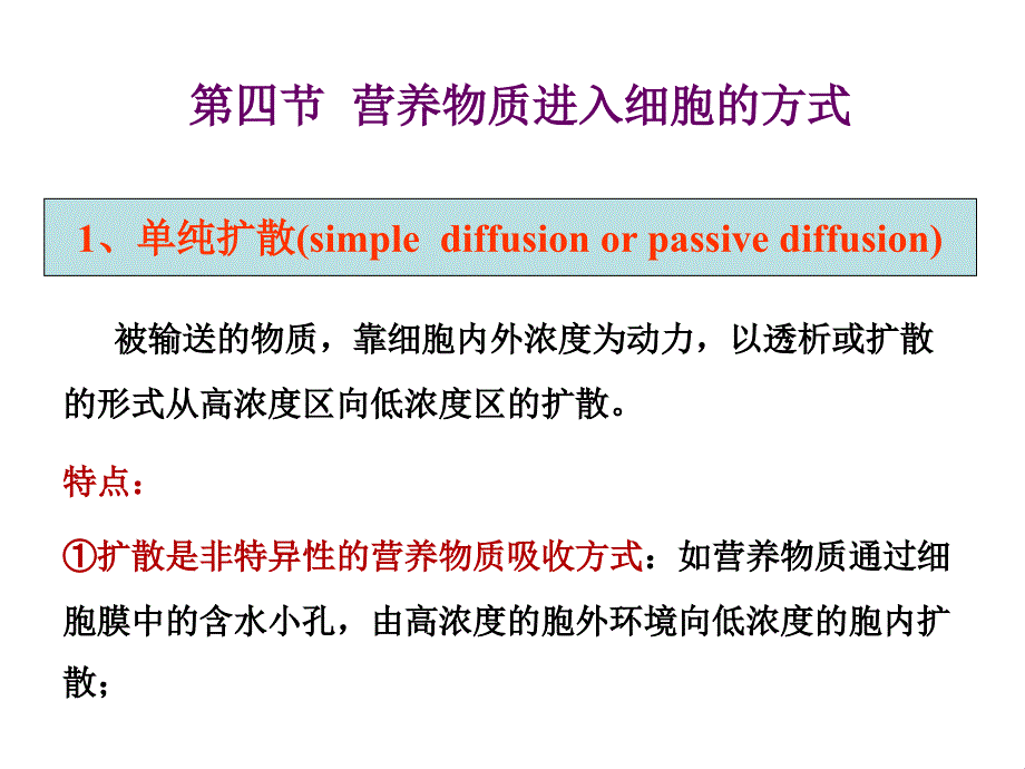 第四节 营养物质进入细胞的方式_第1页