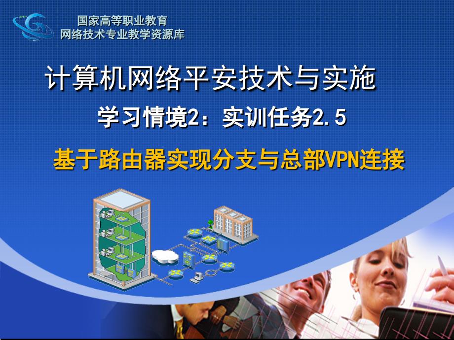 网络安全与防护-实训指导25-1基于路由器实现分支与总部连接（PT）_第1页