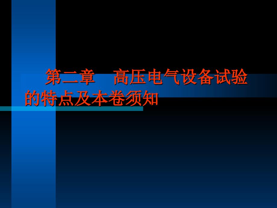 高壓電氣試驗(yàn)培訓(xùn)課件_第1頁