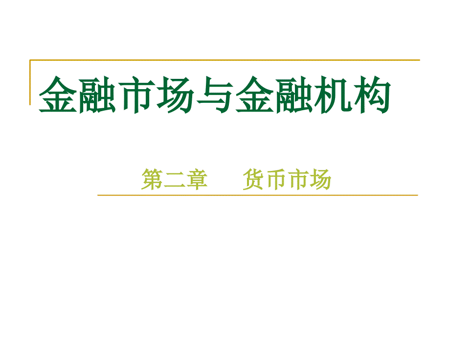 金融市场与金融机构_第1页