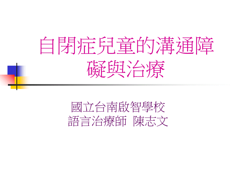 自闭症儿童的沟通障碍与治疗_第1页