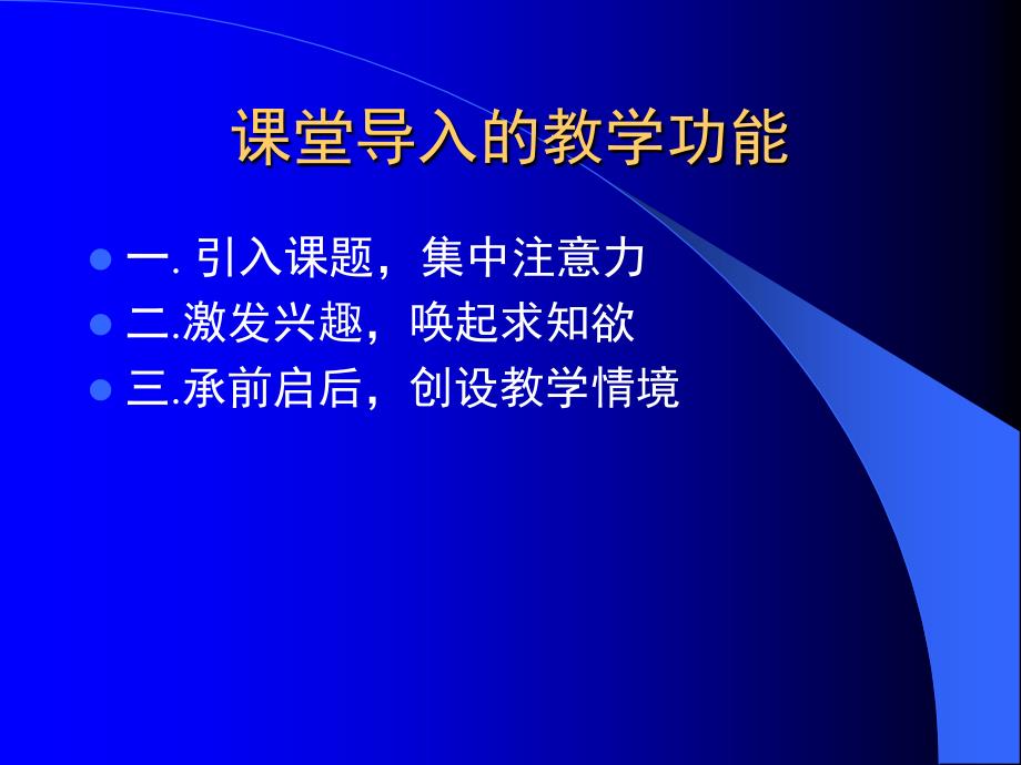 课堂导入的教学功能_第1页