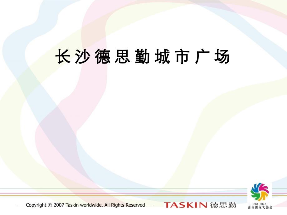 长沙德思勤城市广场项目解析报告_第1页