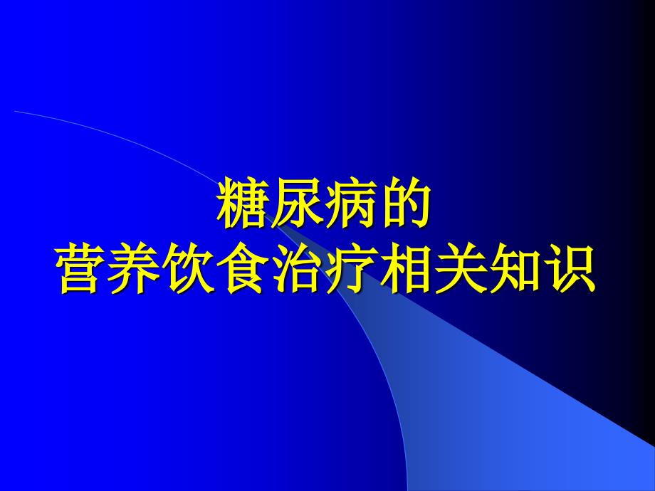 糖尿病的营养治疗_第1页