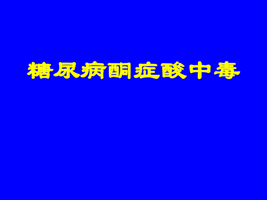 糖尿病酮症酸中毒_第1页