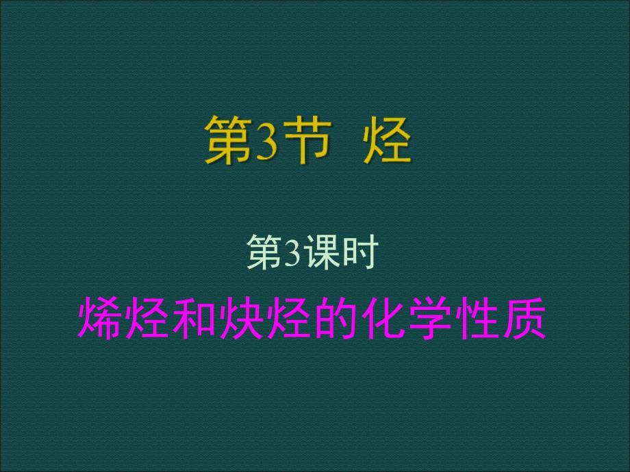 化学133烯烃和炔烃的化学性质课件（鲁科版选修5）_第1页