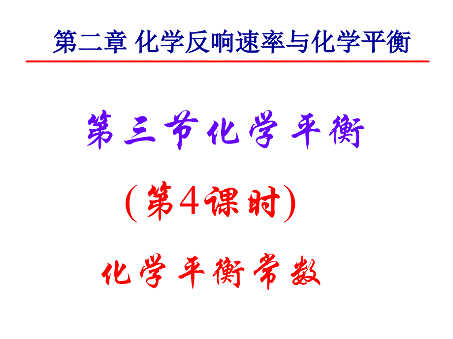 化学234化学平衡常数课件（新人教版选修4）_第1页