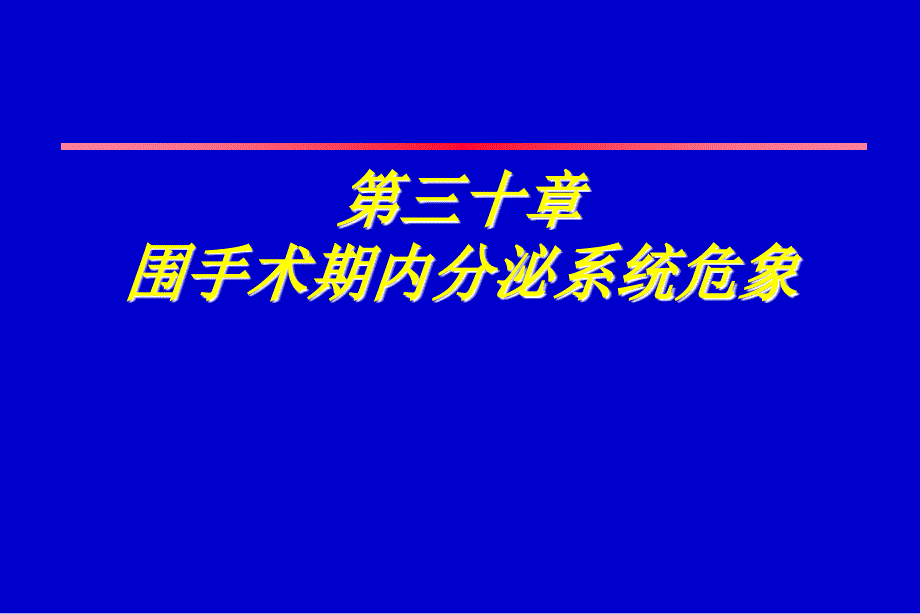 第30章围手术期内分泌系统危象_第1页