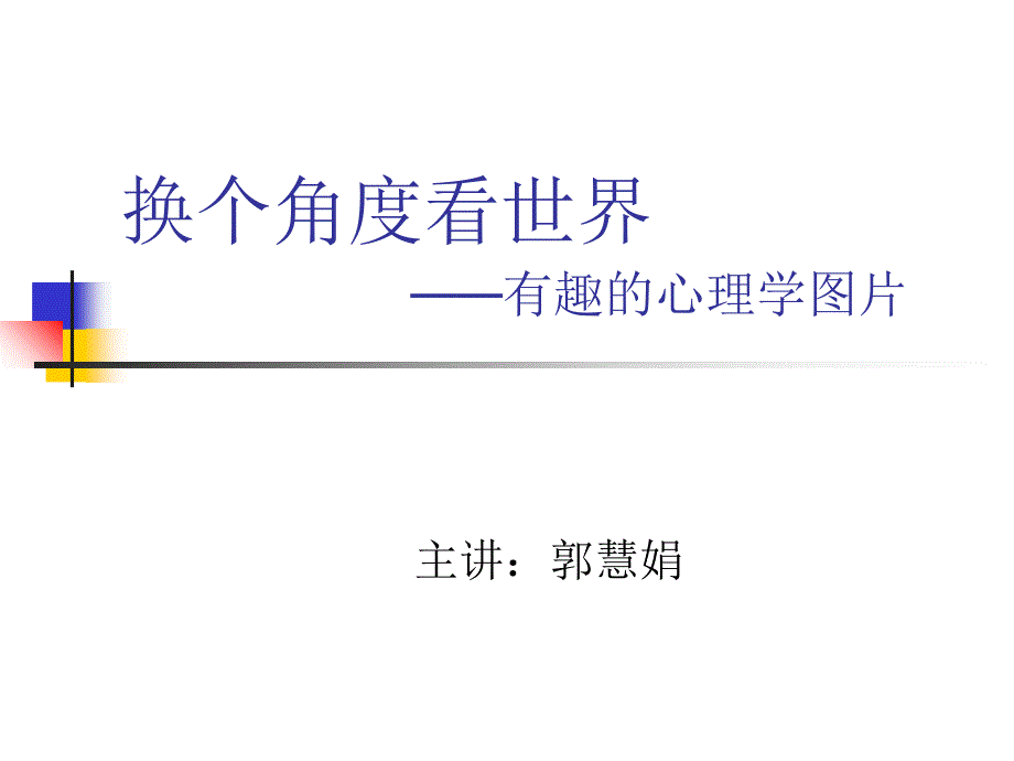 给你不同的观念 换个角度看世界_第1页