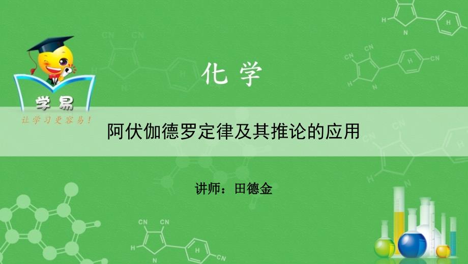 化学基本概念阿伏伽德罗定律及其推论的应用（四）_第1页