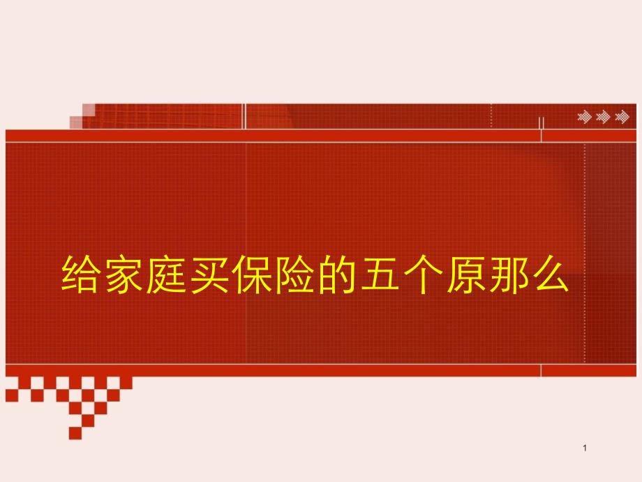 给家庭买保险的五个原则—保险公司早会分享培训模板课件演示文档资料_第1页