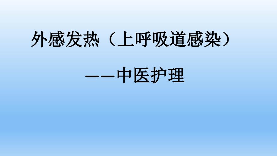 外感发热中医护理方案_第1页