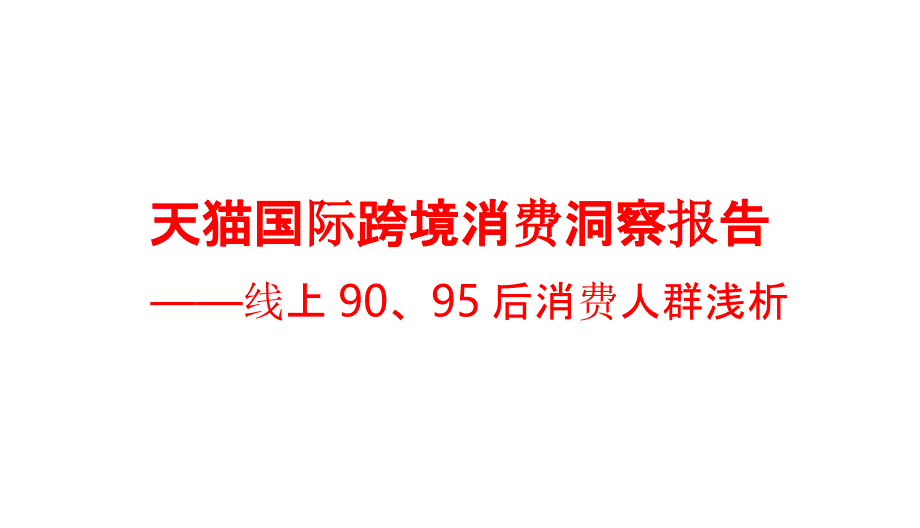 行业分析报告 -天猫国际跨境消费洞察报告——线上9095后消费人群浅析_第1页