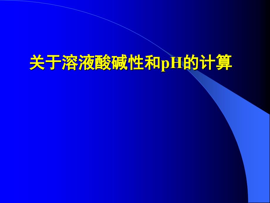 化学312关于溶液酸碱性和pH的计算课件(5)(人教版选修4)_第1页