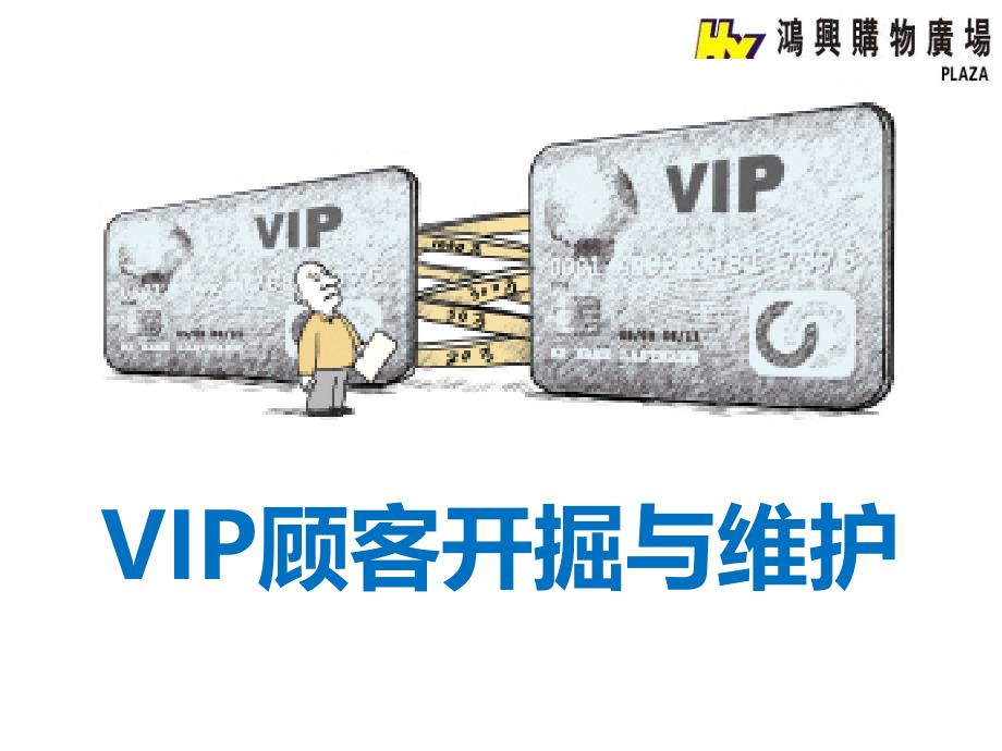 鸿兴购物VIP顾客发掘与维护_第1页