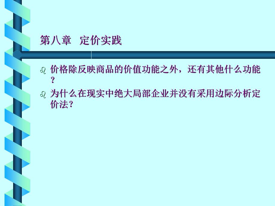 管理经济学课件第八章定价实践_第1页