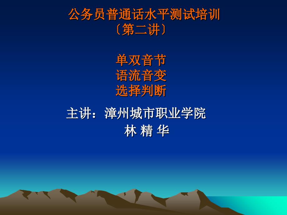 公务员普通话水平测试培训 第二讲单双音节语流音变和选择_第1页