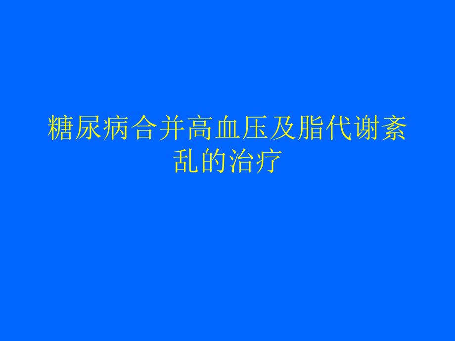 糖尿病合并高血压及脂代谢紊乱的_第1页