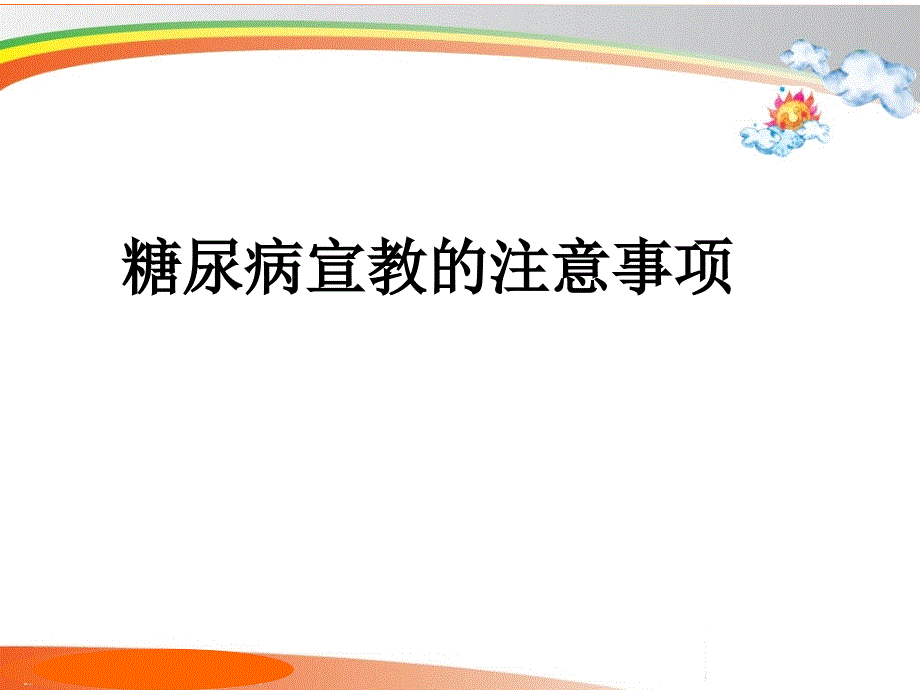 糖尿病宣教的注意事项_第1页