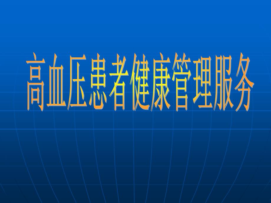 高血压患者健康管理1_第1页