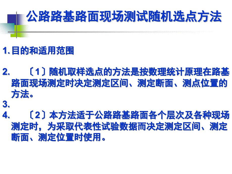 公路路基路面现场测试随机选点方法_第1页