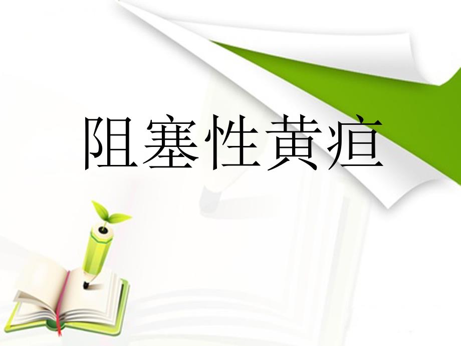 阻塞性黄疸完整版.ppt_第1页