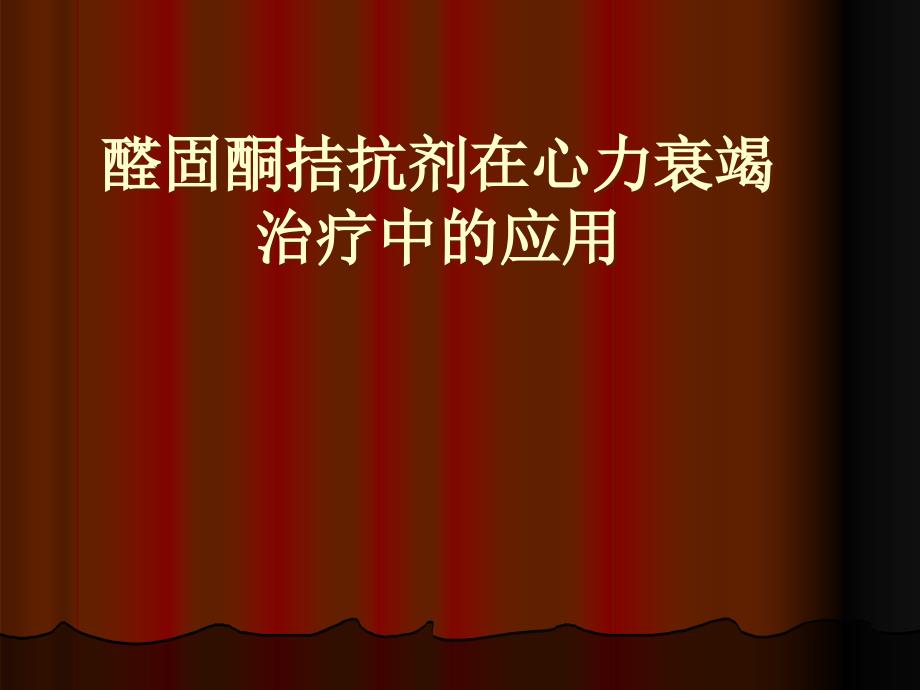 醛固酮拮抗剂在心衰中的应用ppt医学幻灯片_第1页