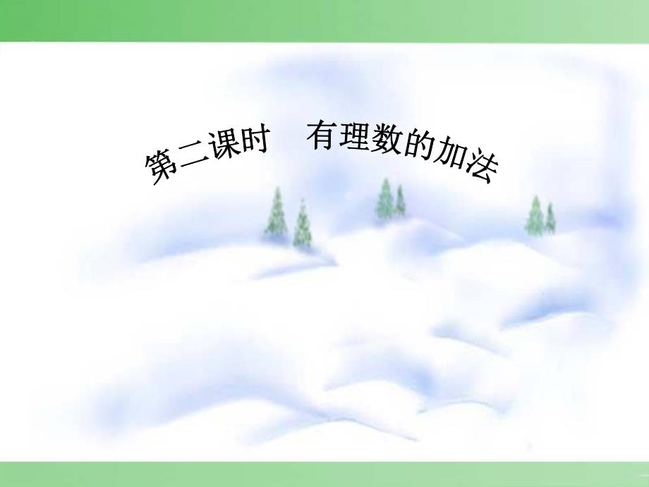 华师大版 七年级上 数学 262有理数加法的运算律教学课件_第1页