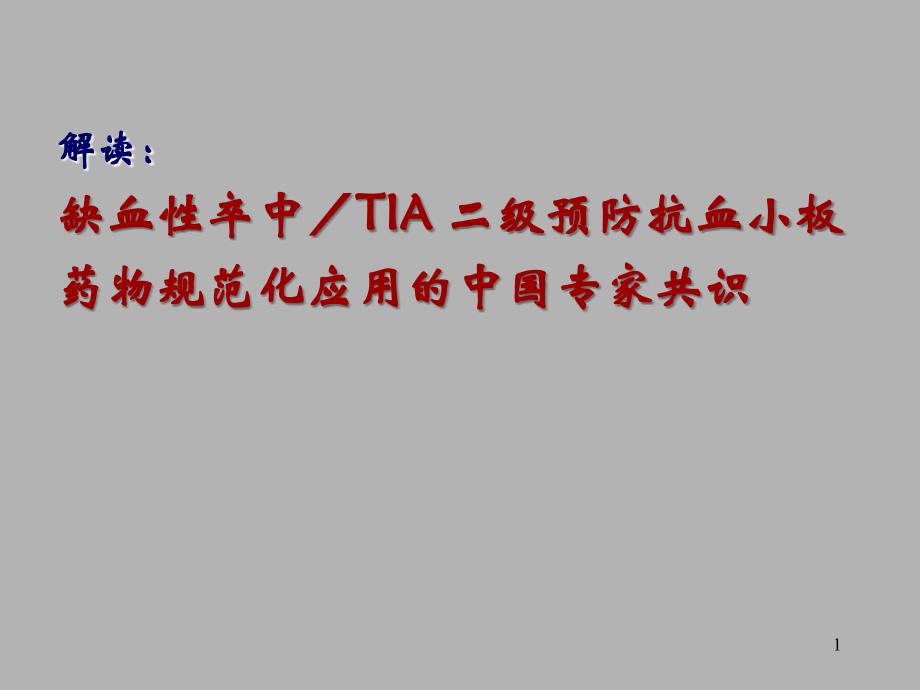 缺血性脑卒中／TIA 二级预防抗血小板药物规范化应用的中国专家共识_第1页