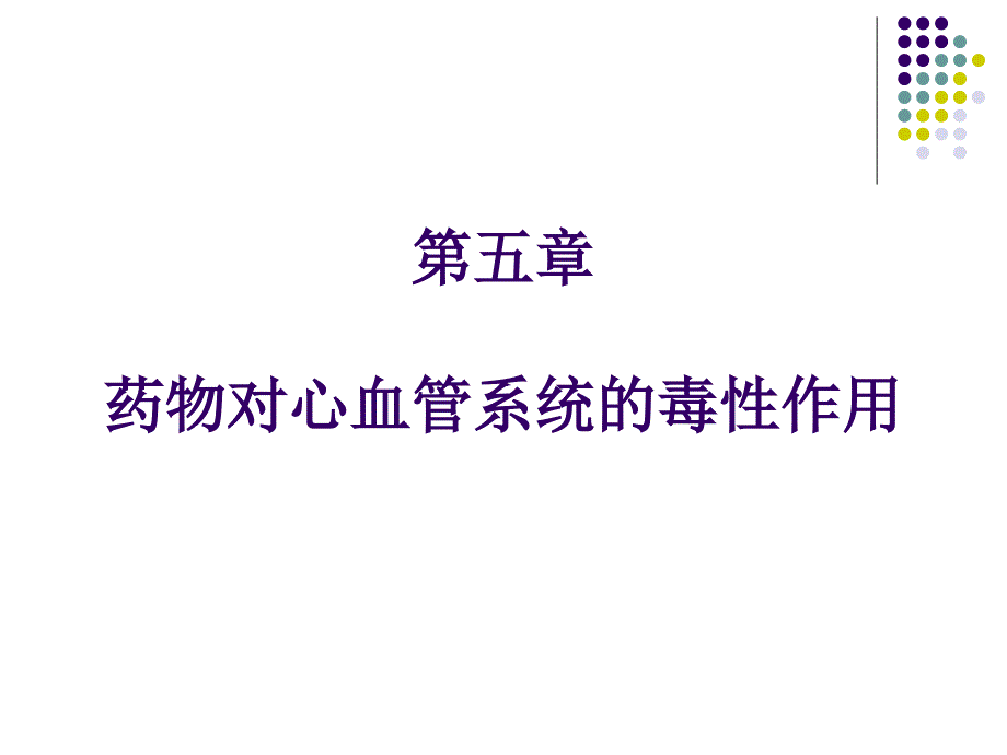 第5章药物对心血管系统的毒性_第1页