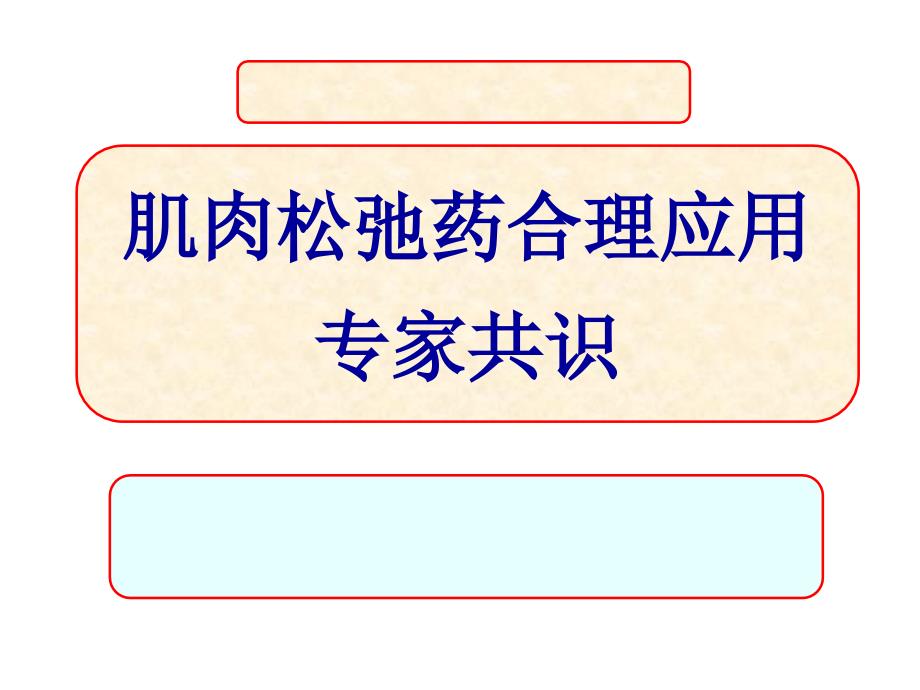 肌肉松弛药合理应用专家共识_第1页