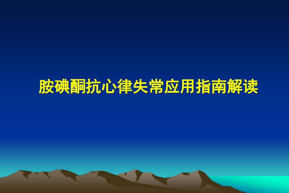 胺碘酮抗心律失常治疗应用指南解读(新)_第1页