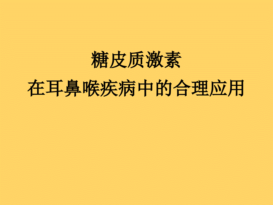 糖皮质激素在耳鼻喉疾病中的合理应用_第1页