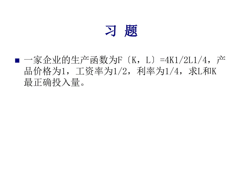 华科大管理经济学课件-第九章 成本函数估计与收入函数_第1页