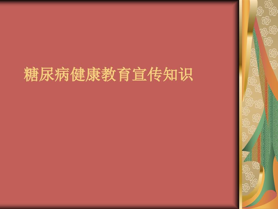 糖尿病健康教育宣传知识_第1页