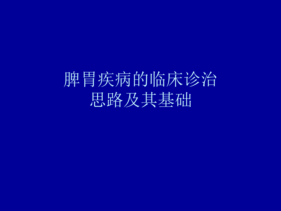 脾胃疾病的临床诊治思路及案例_第1页