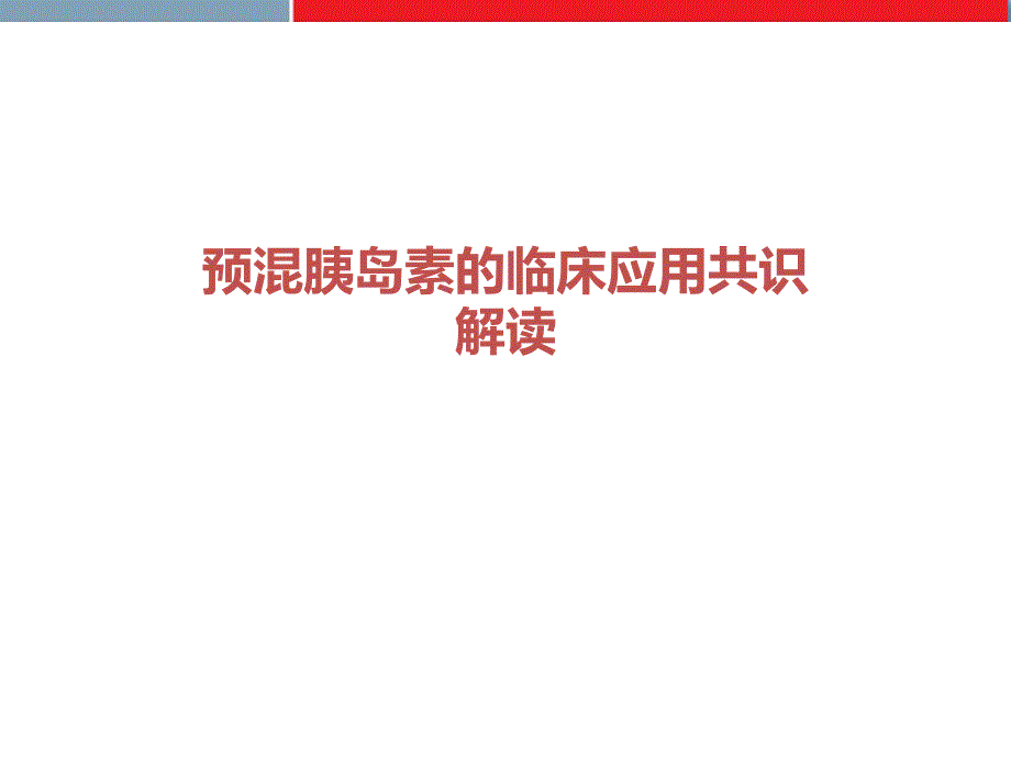 预混胰岛素的临床应用共识解读_第1页