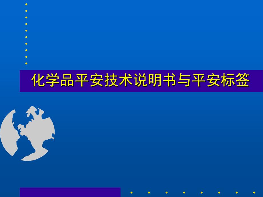 化学品安全技术说明书与安全标签_第1页