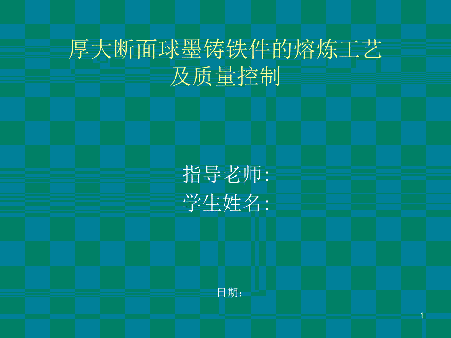 厚大断面球墨铸铁件的熔炼工艺_第1页