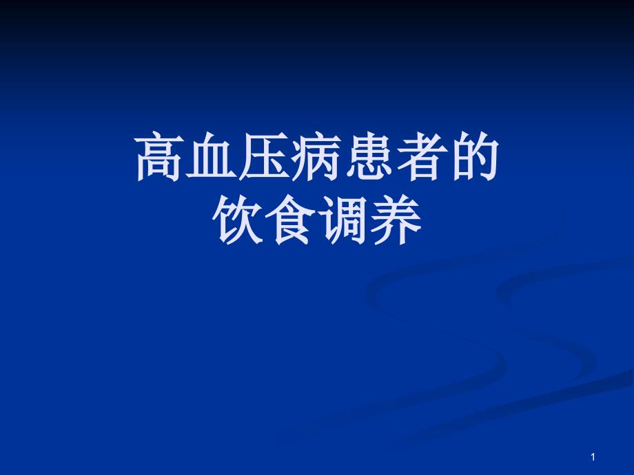 高血压病患者的饮_第1页