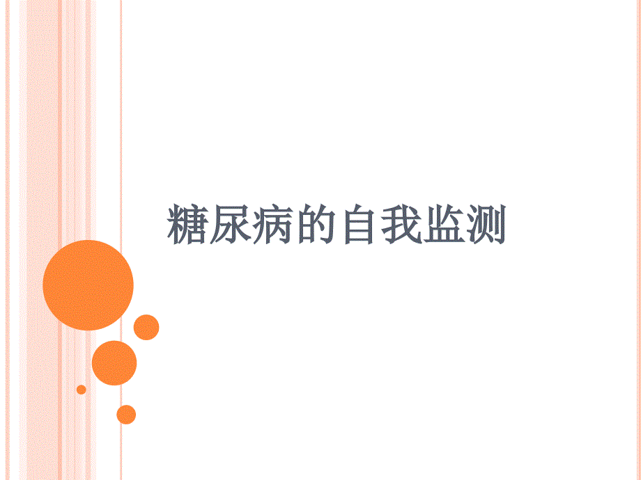 糖尿病的自我监测.ppt_第1页