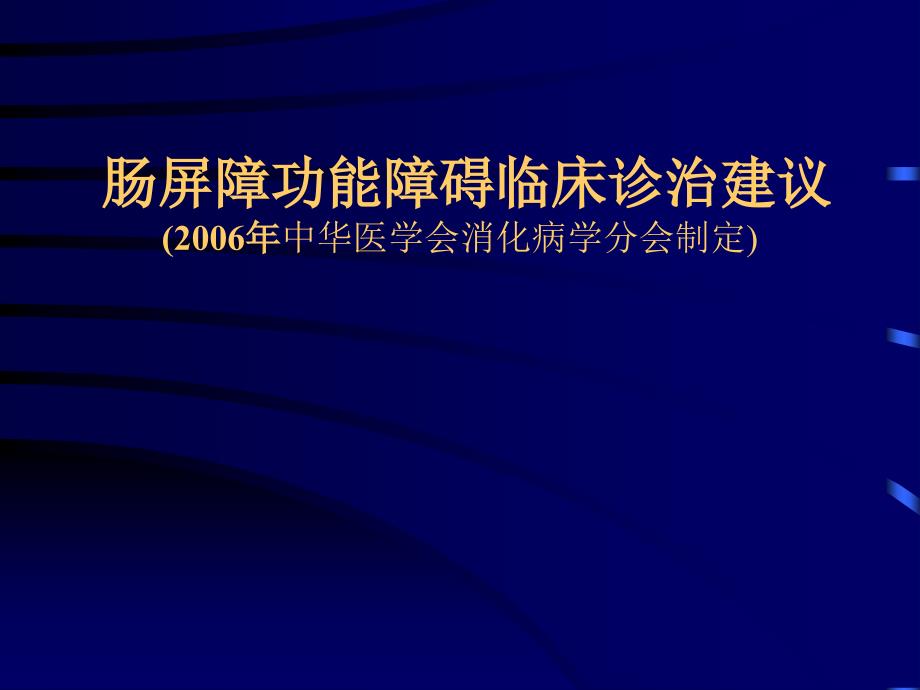 肠道屏障功能障碍临床诊治建议_第1页