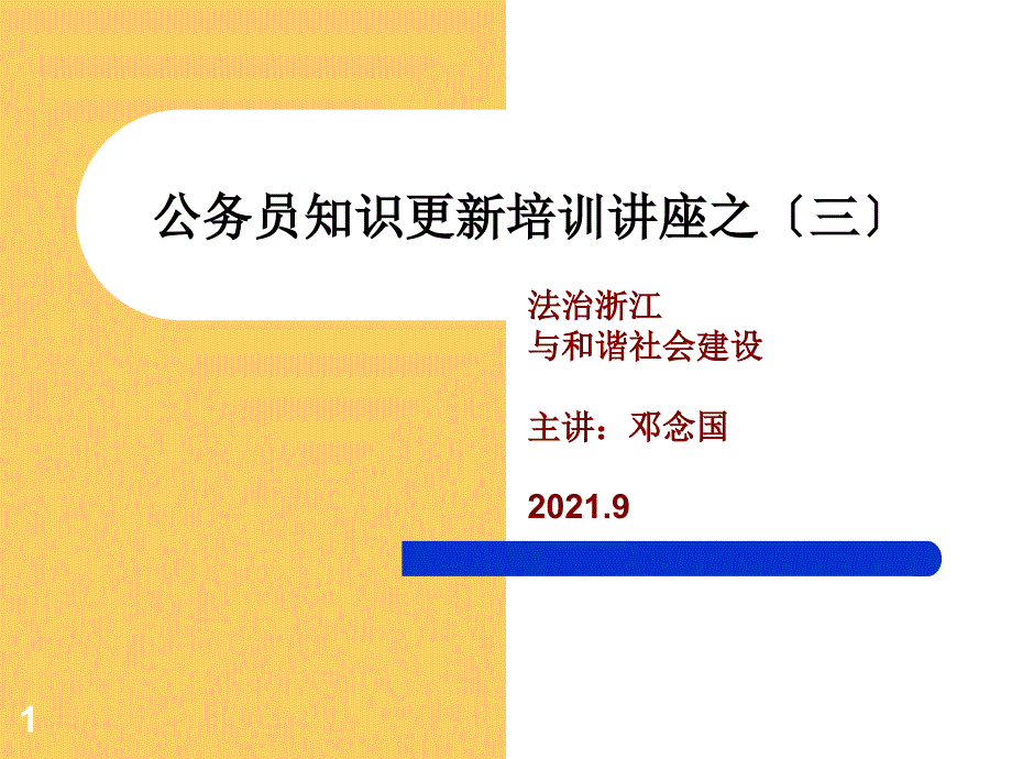 公务员知识更新培训讲座之(三)_第1页