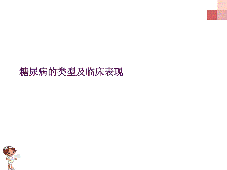 糖尿病的类型及临床表现_第1页