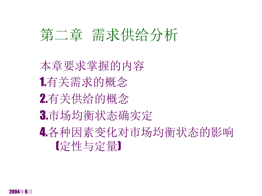 管理经济学 第二章 需求供给分析_第1页