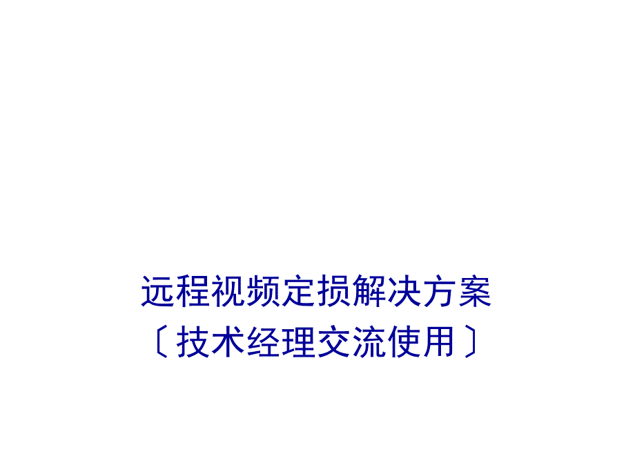 行業(yè)應用解決方案12 遠程視頻定損解決方案-技術經理交流版文庫_第1頁