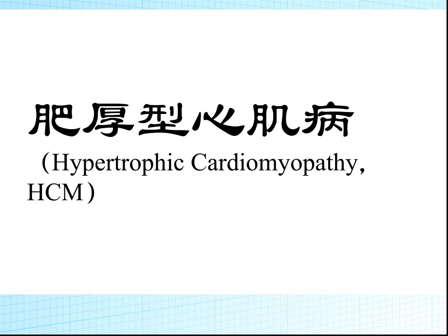 肥厚型心肌病ppt_第1页