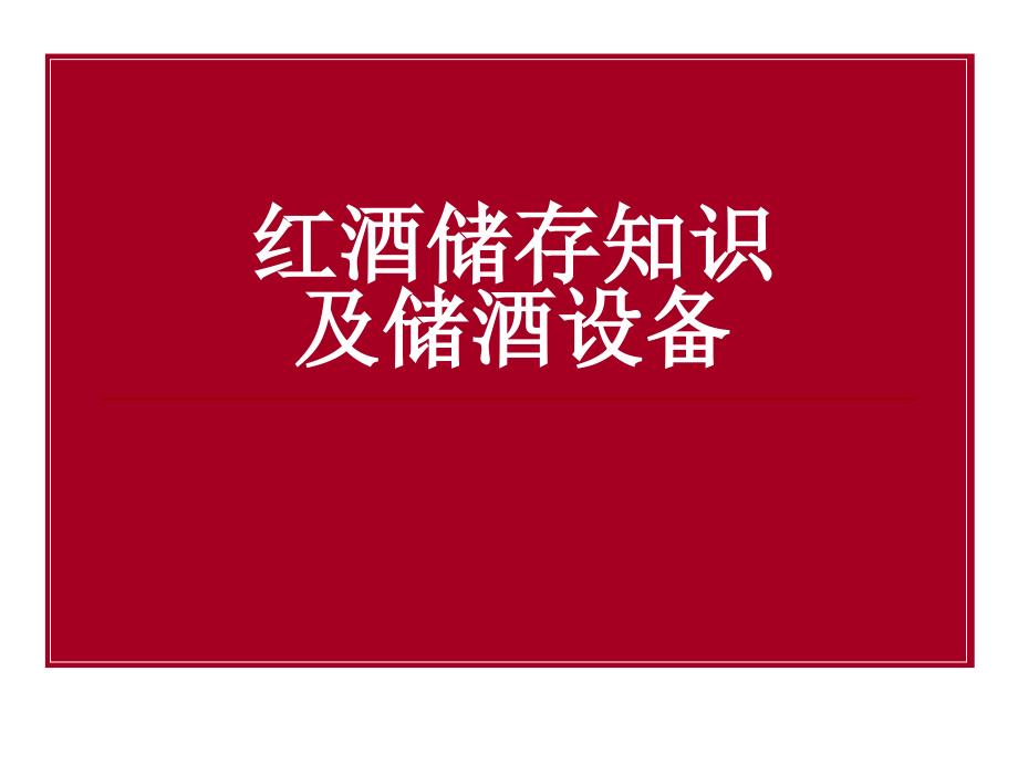 红酒储存知识及储存方法比较_第1页