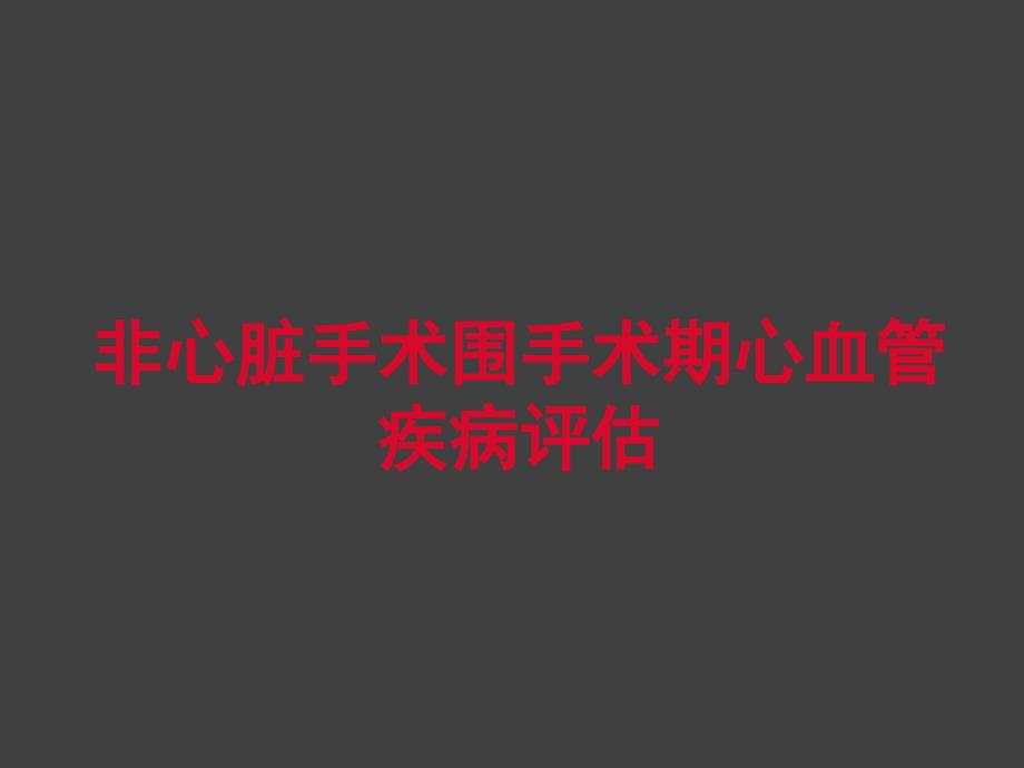 非心脏手术围手术期心血管疾病评估_第1页