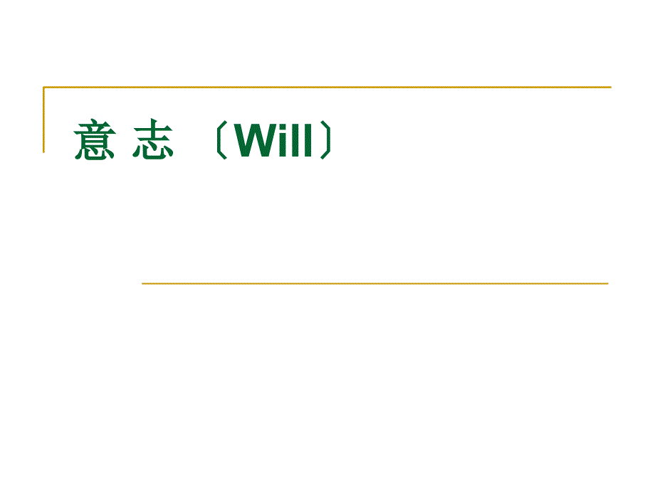 公共心理学课件-意志_第1页